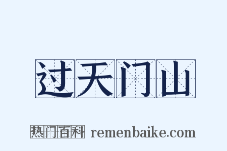 过天门山是什么意思的图片